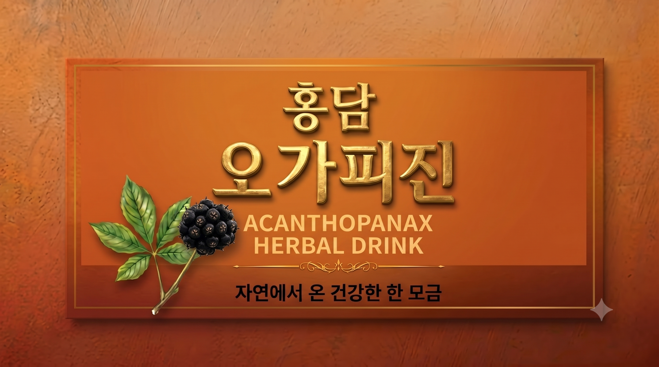 홍담오가피진 라벨