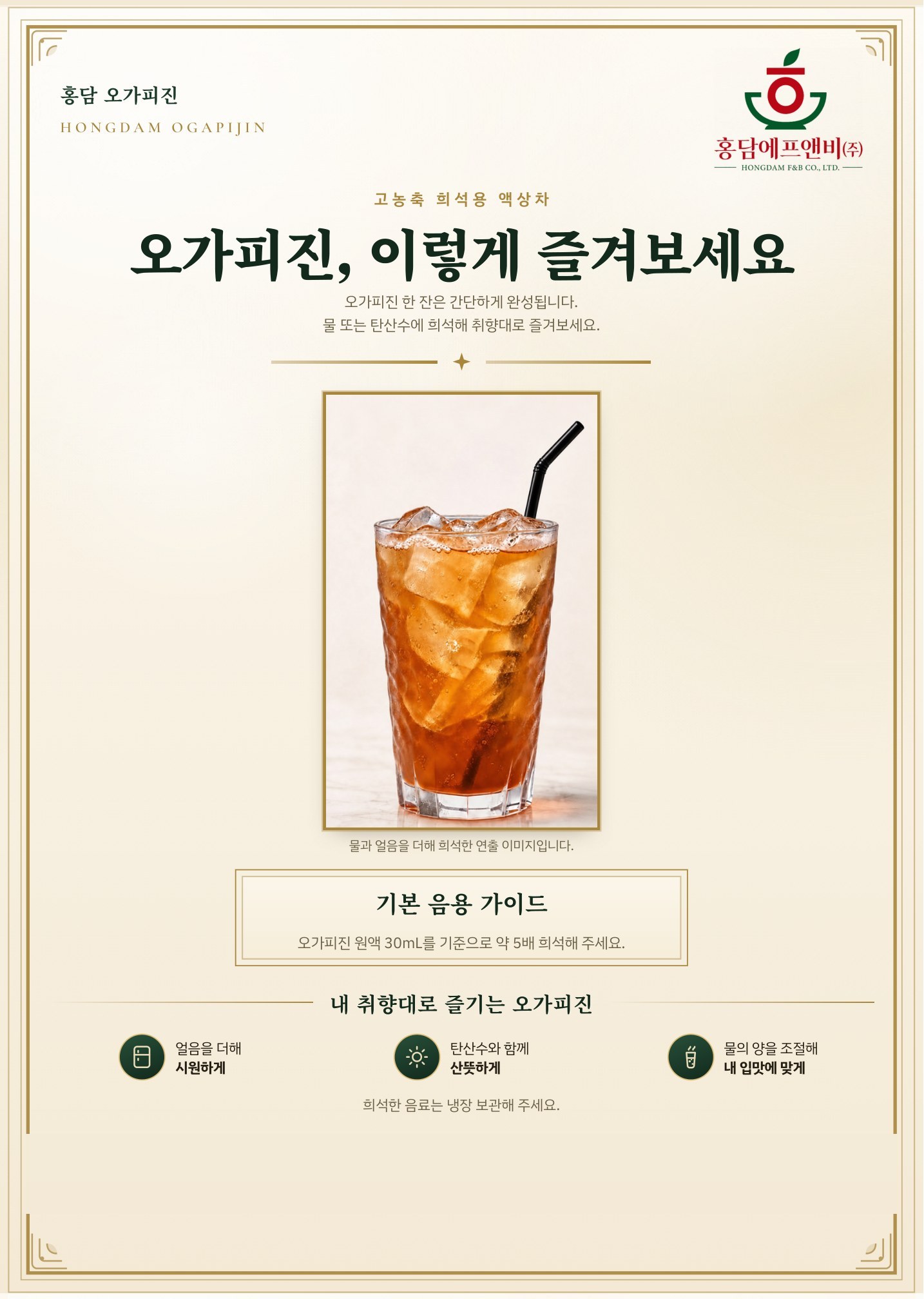 홍담 오가피진 리플렛 뒷면 - 음용 가이드