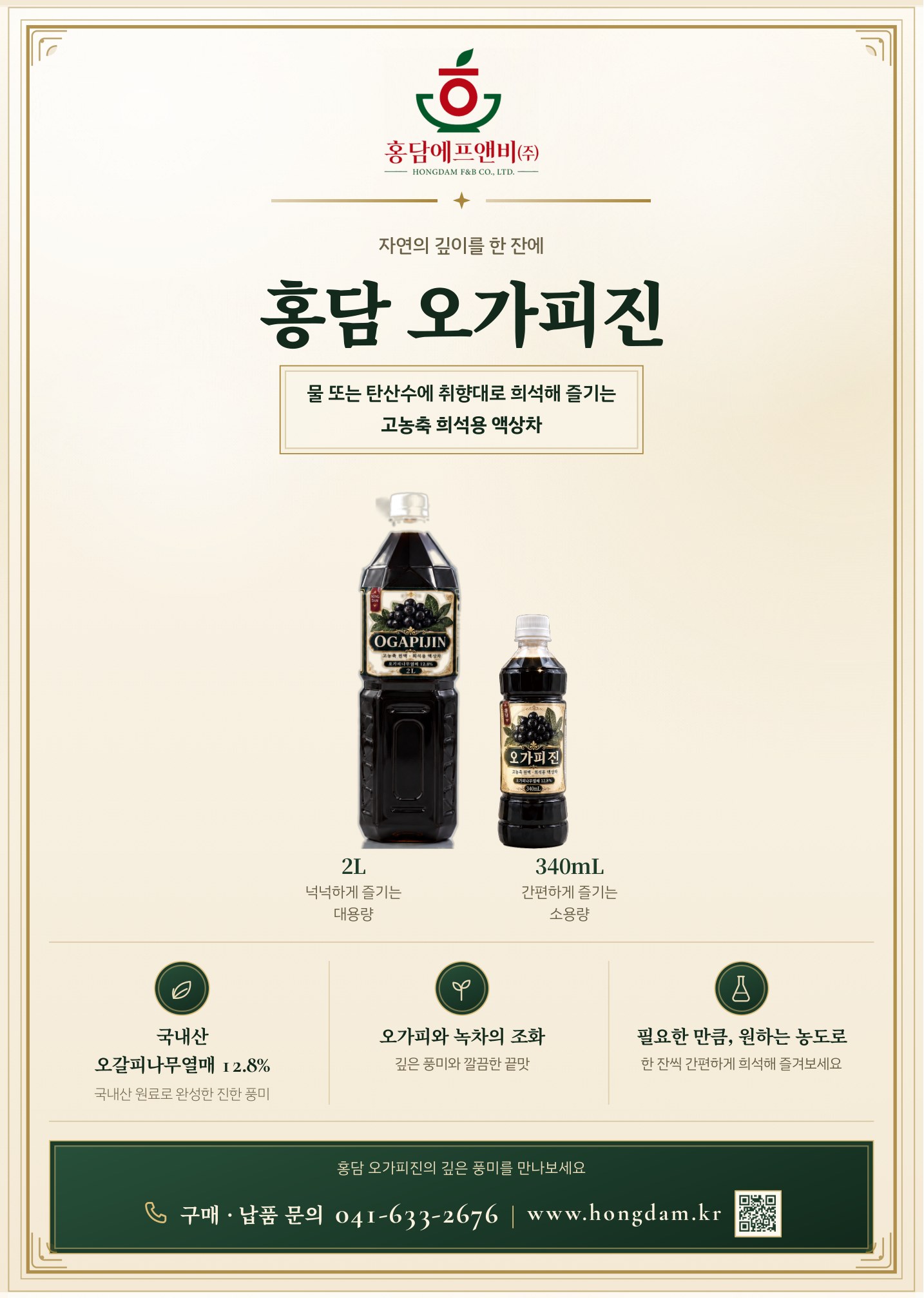 홍담 오가피진 리플렛 앞면 - 제품 소개